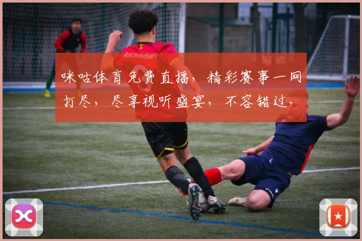 咪咕体育免费直播，精彩赛事一网打尽，尽享视听盛宴，不容错过，精彩不停歇