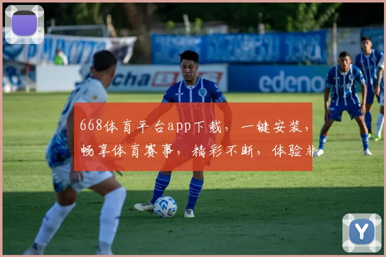 668体育平台app下载，一键安装，畅享体育赛事，精彩不断，体验非凡