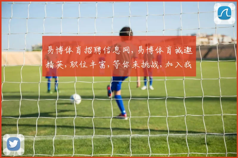 易博体育招聘信息网,易博体育诚邀精英,职位丰富,等你来挑战,加入我们
