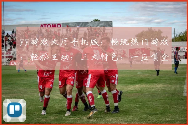 yy游戏大厅手机版，畅玩热门游戏，轻松互动，三大特色，一应俱全
