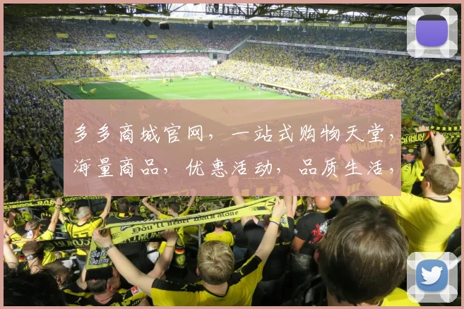 多多商城官网，一站式购物天堂，海量商品，优惠活动，品质生活，尽在多多，不容错过
