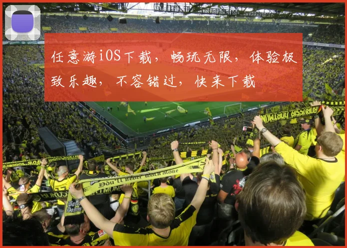 任意游iOS下载，畅玩无限，体验极致乐趣，不容错过，快来下载