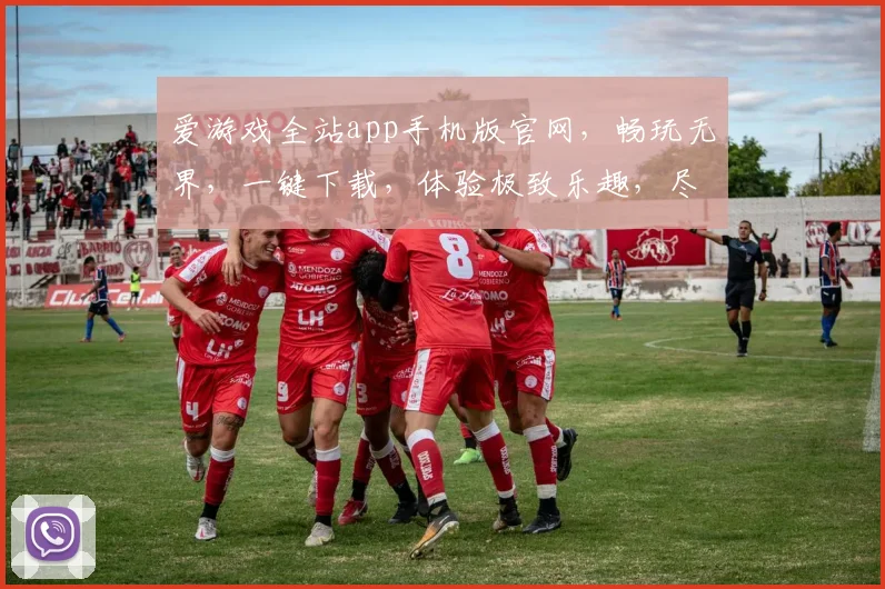 爱游戏全站app手机版官网，畅玩无界，一键下载，体验极致乐趣，尽在掌握