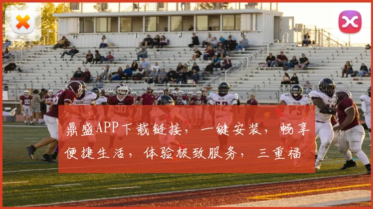 鼎盛APP下载链接，一键安装，畅享便捷生活，体验极致服务，三重福利等你来