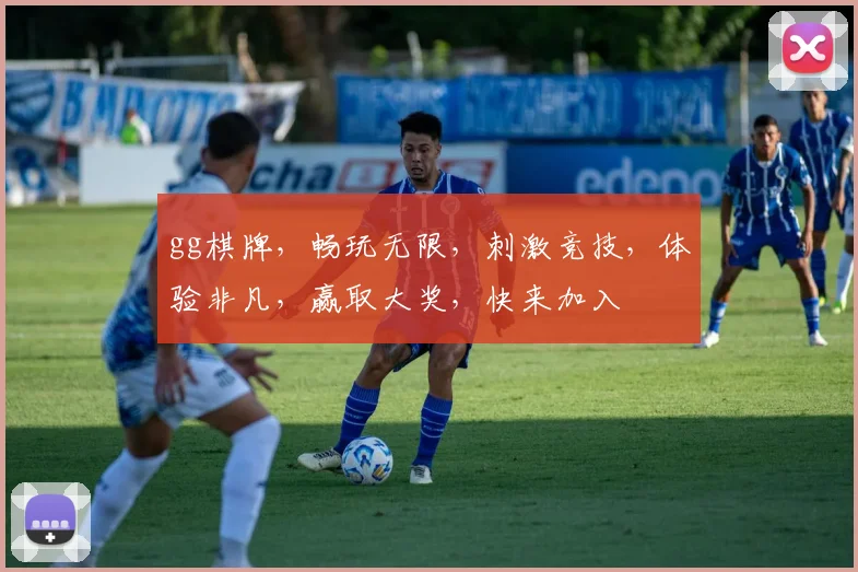 gg棋牌，畅玩无限，刺激竞技，体验非凡，赢取大奖，快来加入