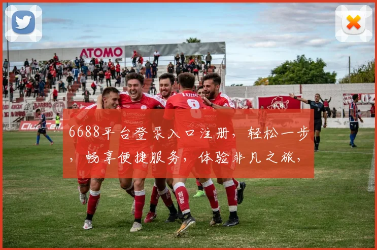 6688平台登录入口注册，轻松一步，畅享便捷服务，体验非凡之旅，三重惊喜等你来