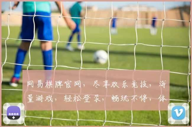 网易棋牌官网，尽享欢乐竞技，海量游戏，轻松登录，畅玩不停，体验非凡