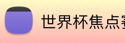 世界杯焦点赛事 logo